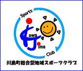 川島町総合型地域スポーツクラブ