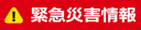緊急災害情報