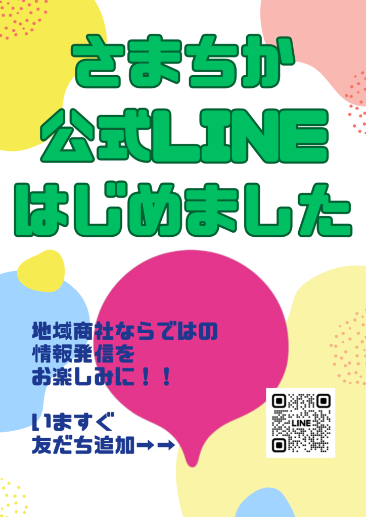 さまちか公式LINE