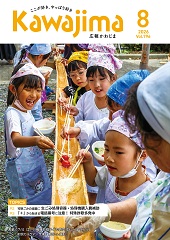 広報かわじま8月号