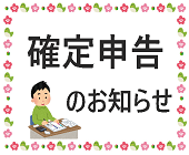 確定申告のお知らせ