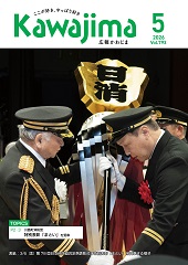 広報かわじま5月号