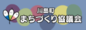 川島まちづくり協議会