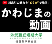 武蔵丘短期大学短期大学 情報科学研究室 動画 川島町