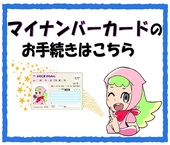 マイナンバーカード関連情報