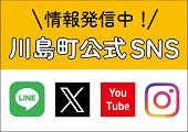川島町公式SNS