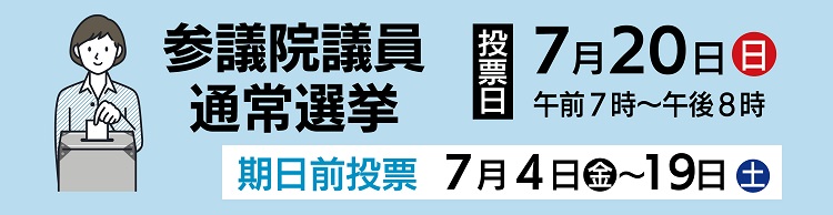 参議院議員通常選挙
