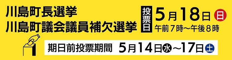 川島町長選挙・議会議員補欠選挙