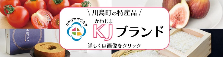 町の特産品 KJブランド