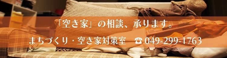 「空き家」の相談、承ります。