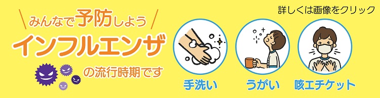 インフルエンザを予防しましょう