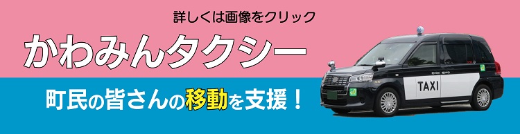 かわみんタクシー