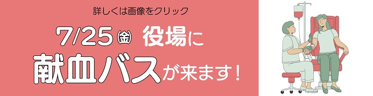献血にご協力ください