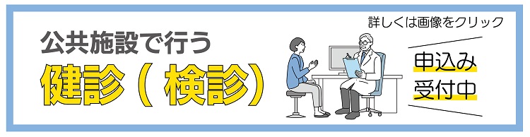 公共施設で行う健診（検診）