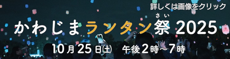 かわじまランタン祭