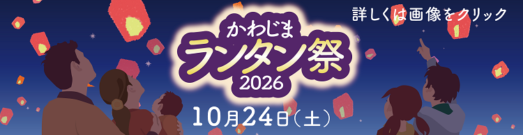 かわじまランタン祭2026