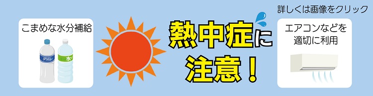 熱中症にご注意ください！