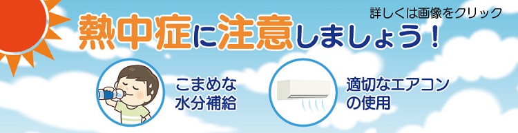 熱中症に注意しましょう！