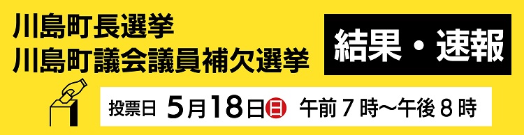川島町長選挙・議会議員補欠選挙