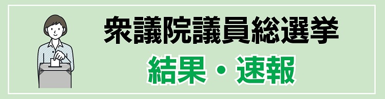 衆議院議員総選挙