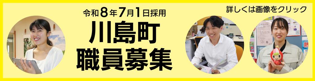 川島町職員募集