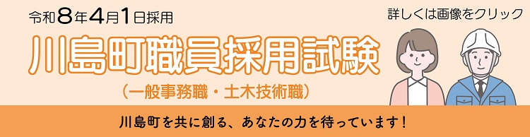 川島町職員採用試験