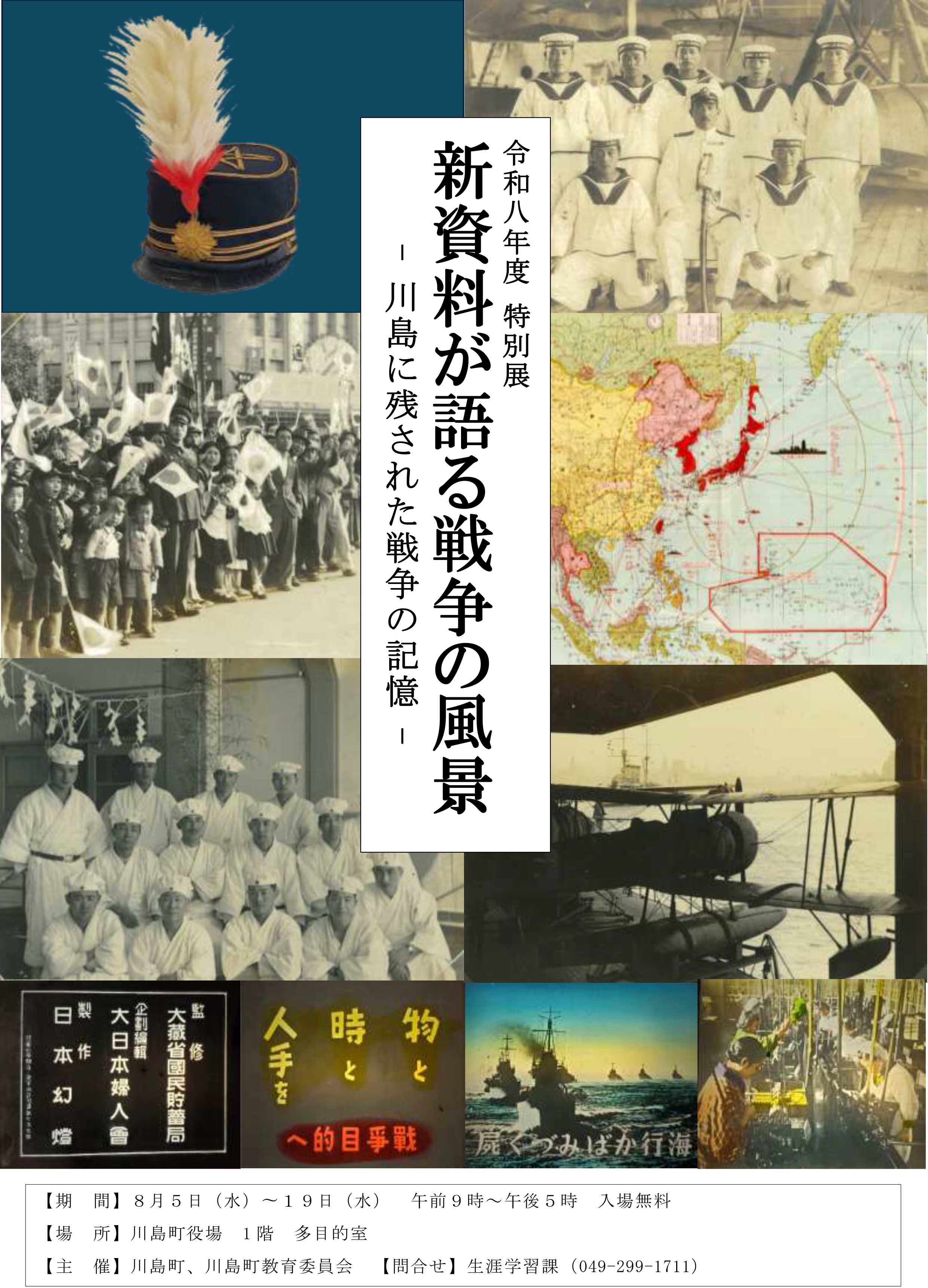 令和8年度特別展「新資料が語る戦争の風景－川島町に残された戦争の