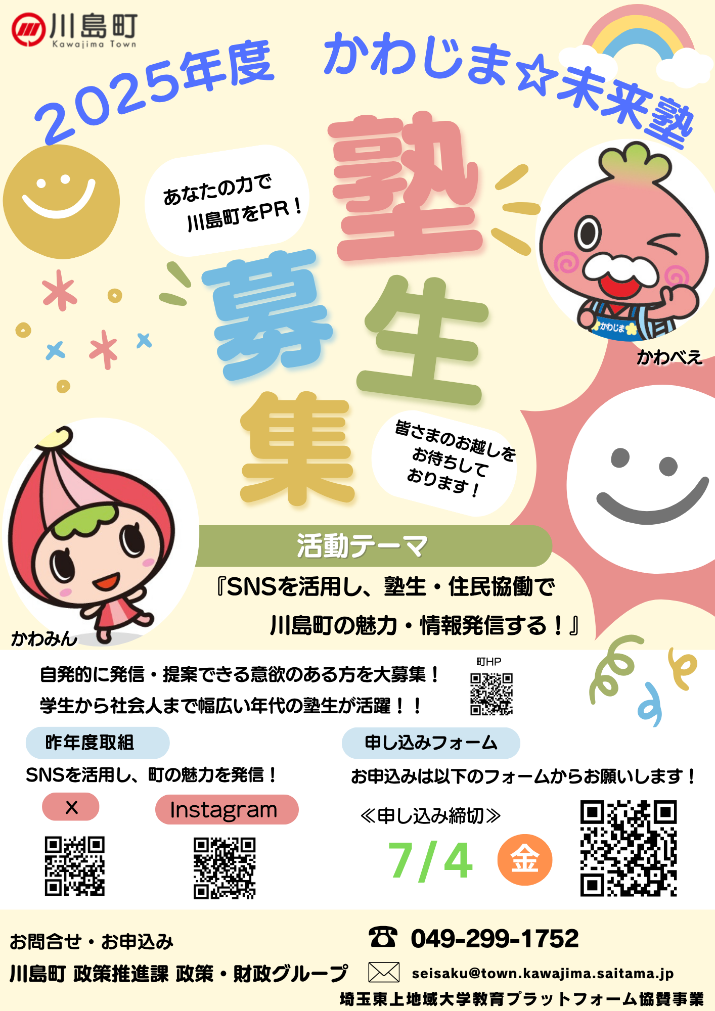 令和7年度未来塾募集チラシ