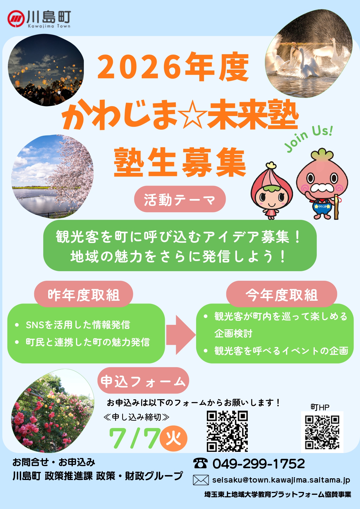 2026年度かわじま未来塾塾生募集ポスター