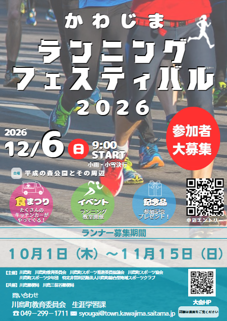 かわじまランニングフェスティバル2026