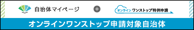 オンラインワンストップ特例申請