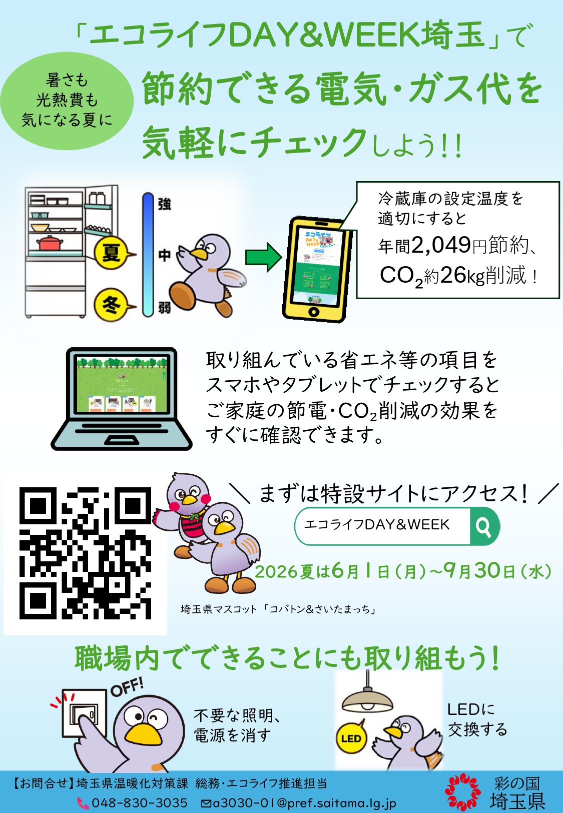 エコライフDAY＆WEEK埼玉チラシ