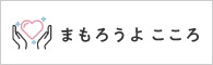 https://www.mhlw.go.jp/mamorouyokokoro/