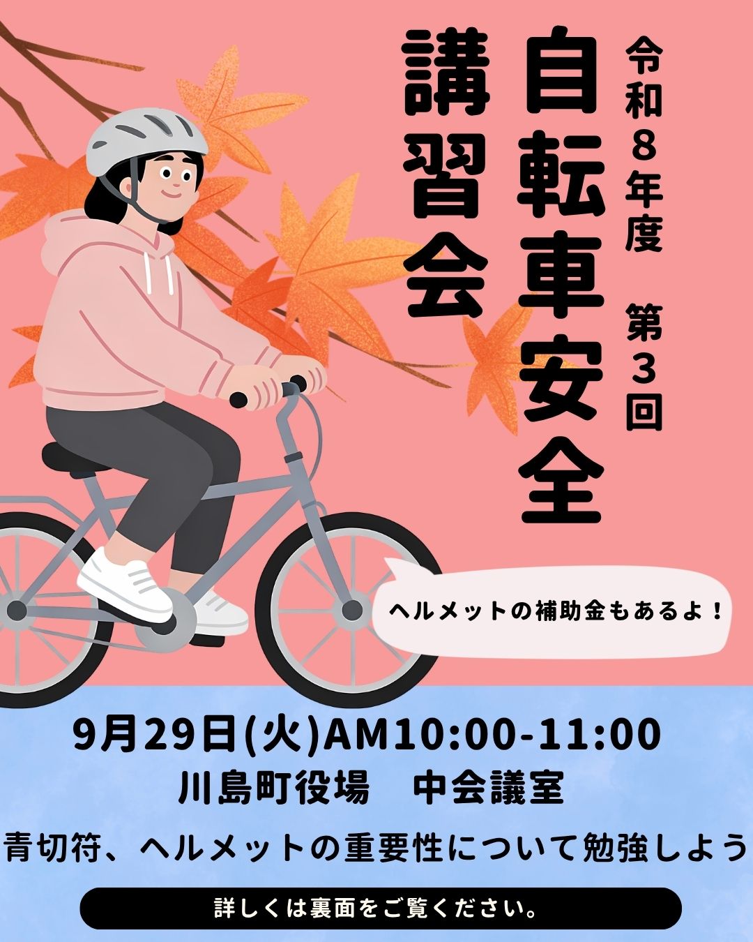 自転車安全講習会チラシ表