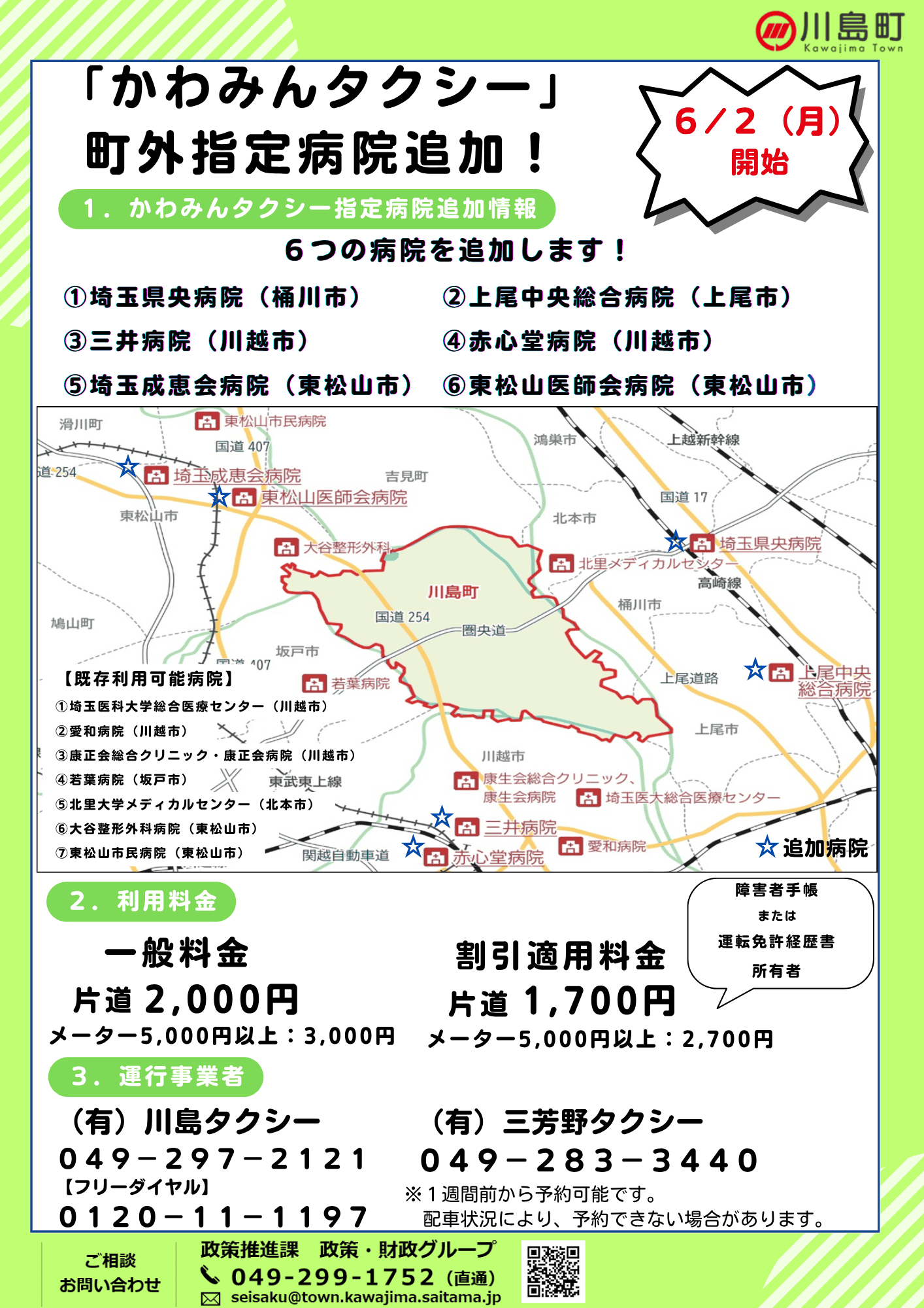 かわみんタクシー町外病院追加チラシ