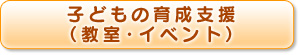 子どもの育成支援（教室・イベント）