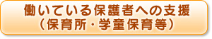 働いている保護者への支援（保育所・学童保育等）