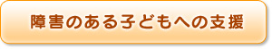 障害のある子どもへの支援