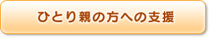 ひとり親の方への支援