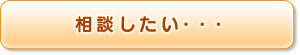 相談したい・・・