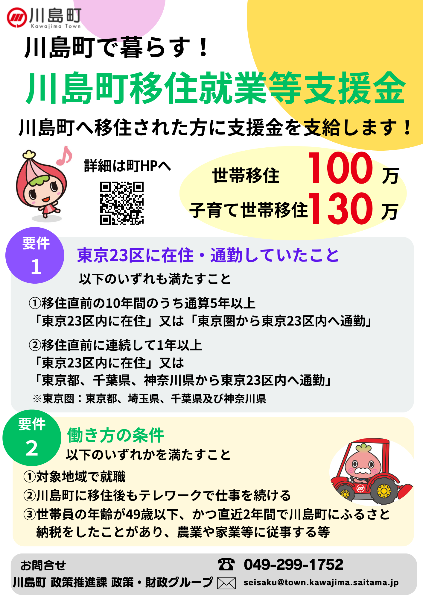 川島町移住就業等支援金交付事業チラシ