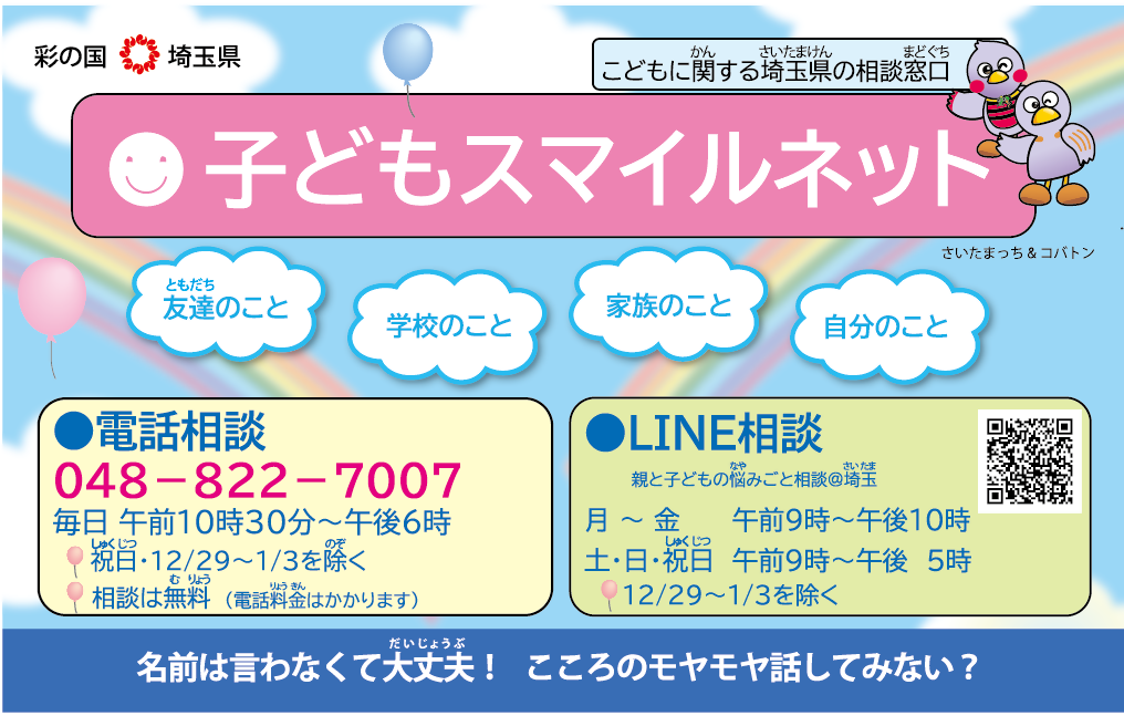 子どもスマイルネット」に相談してみませんか？/ 川島町
