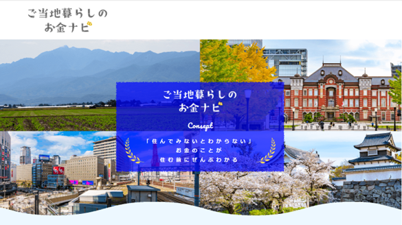 ご当地暮らしのお金ナビバナー
