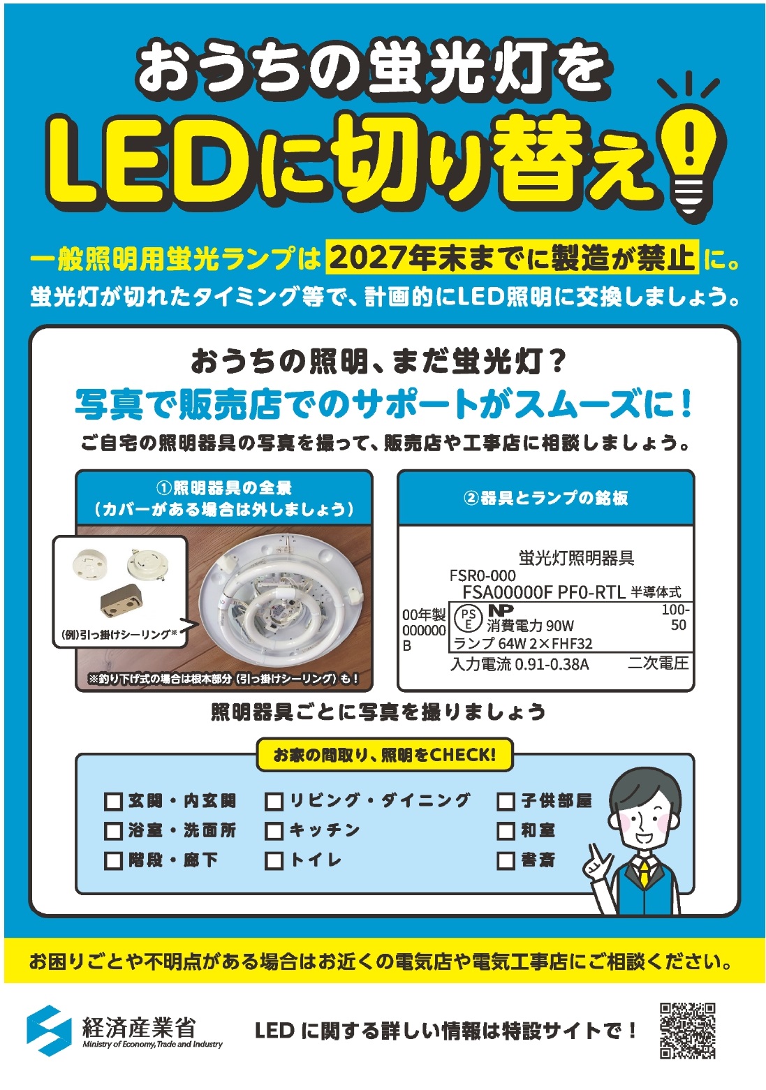 おうちの照明の交換チラシ