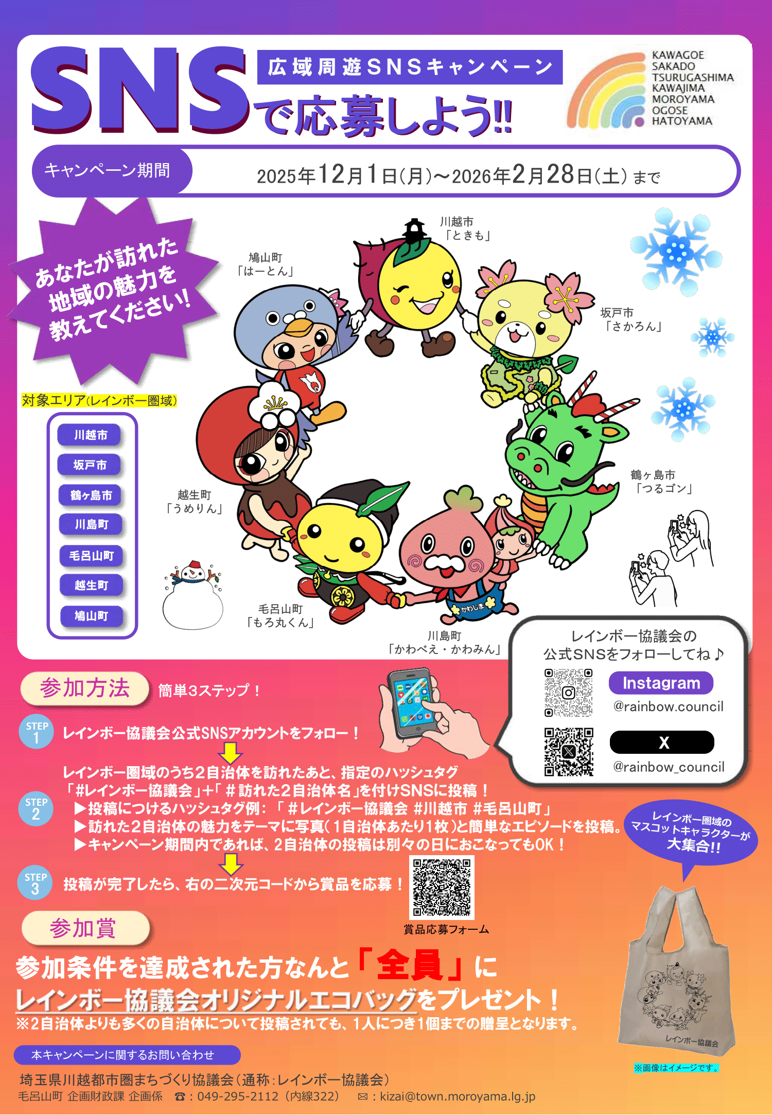 広域周遊SNSキャンペーンチラシ