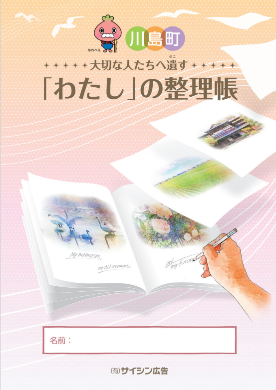 エンディングノート「わたしの整理帳」