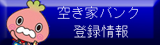 川島町空き家バンク登録情報