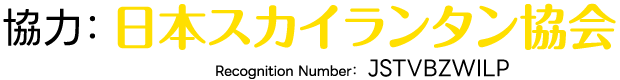 スカイランタン協会ロゴ