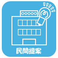 民間提案