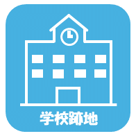 学校跡地